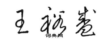 駱恆光王裕盛草書個性簽名怎么寫