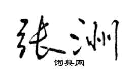 曾慶福張洲行書個性簽名怎么寫