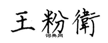 何伯昌王粉衛楷書個性簽名怎么寫