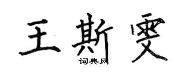 何伯昌王斯雯楷書個性簽名怎么寫