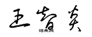 曾慶福王智炎草書個性簽名怎么寫