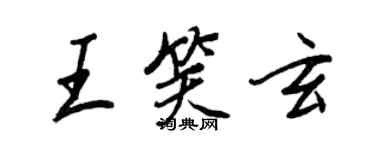 王正良王笑玄行書個性簽名怎么寫