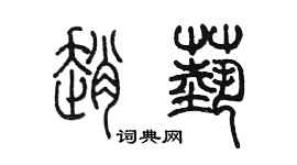 陳墨趙藝篆書個性簽名怎么寫