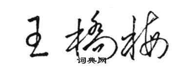 駱恆光王橋梅草書個性簽名怎么寫