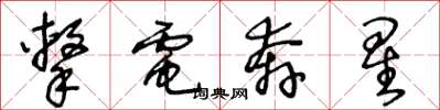 王冬齡擊電奔星草書怎么寫