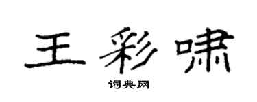 袁強王彩嘯楷書個性簽名怎么寫