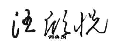 駱恆光汪欣悅草書個性簽名怎么寫