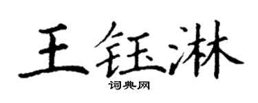 丁謙王鈺淋楷書個性簽名怎么寫