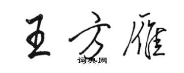 駱恆光王方雁行書個性簽名怎么寫