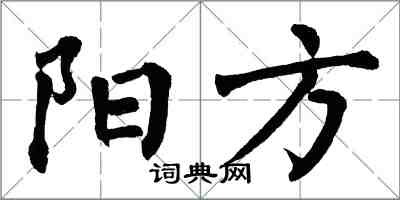 翁闓運陽方楷書怎么寫