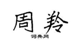 袁強周羚楷書個性簽名怎么寫