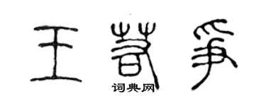 陳聲遠王若爭篆書個性簽名怎么寫