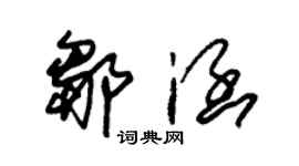 朱錫榮鄒涵草書個性簽名怎么寫