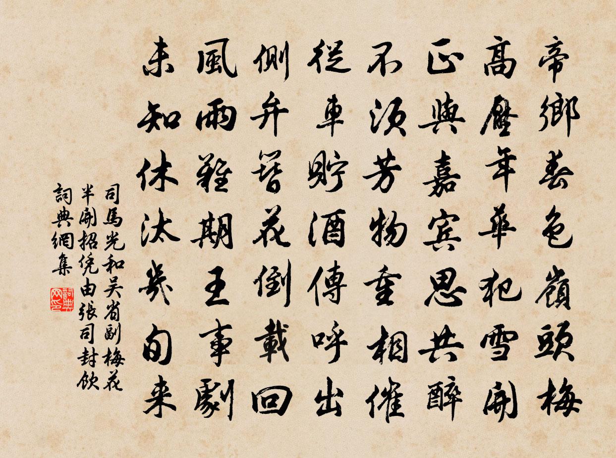 司馬光和吳省副梅花半開招憑由張司封飲書法作品欣賞