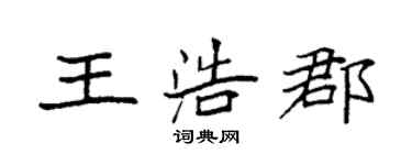 袁強王浩郡楷書個性簽名怎么寫