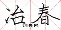 駱恆光冶春楷書怎么寫
