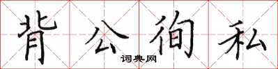 田英章背公徇私楷書怎么寫