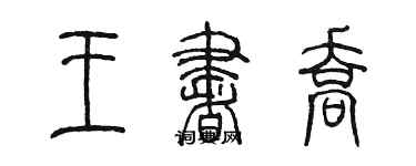 陳墨王書喬篆書個性簽名怎么寫