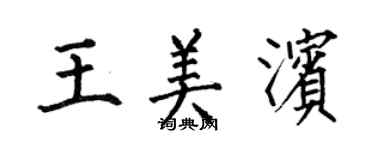 何伯昌王美濱楷書個性簽名怎么寫