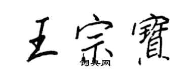 王正良王宗寶行書個性簽名怎么寫