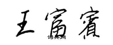 王正良王富賓行書個性簽名怎么寫