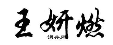 胡問遂王妍燃行書個性簽名怎么寫