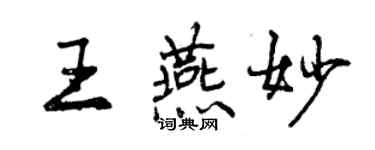 曾慶福王燕妙行書個性簽名怎么寫