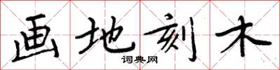 周炳元畫地刻木楷書怎么寫