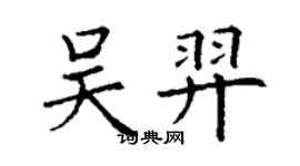 丁謙吳羿楷書個性簽名怎么寫