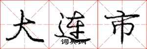 龐中華大連市行書怎么寫