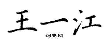 丁謙王一江楷書個性簽名怎么寫