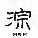 楊為國寫的硬筆隸書淙