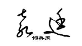 梁錦英袁廷草書個性簽名怎么寫