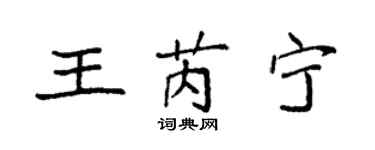 袁強王芮寧楷書個性簽名怎么寫