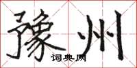 駱恆光豫州楷書怎么寫