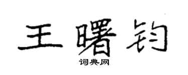 袁強王曙鈞楷書個性簽名怎么寫