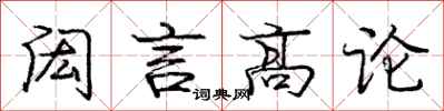 龐中華閎言高論行書怎么寫