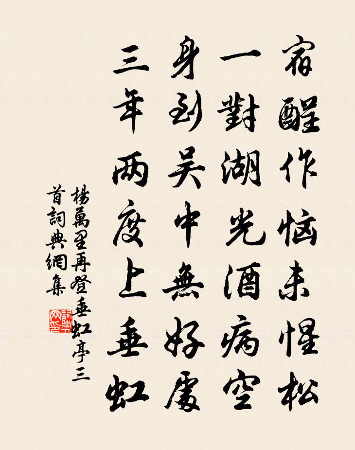 楊萬里再登垂虹亭三首書法作品欣賞