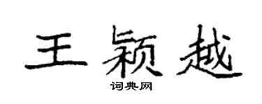 袁強王潁越楷書個性簽名怎么寫