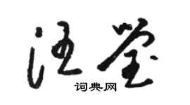駱恆光汪瑩草書個性簽名怎么寫