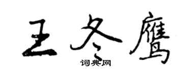 曾慶福王冬鷹行書個性簽名怎么寫