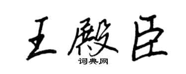 王正良王殿臣行書個性簽名怎么寫