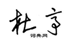 朱錫榮杜亭草書個性簽名怎么寫