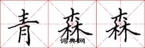 田英章青森森楷書怎么寫