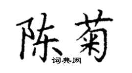丁謙陳菊楷書個性簽名怎么寫