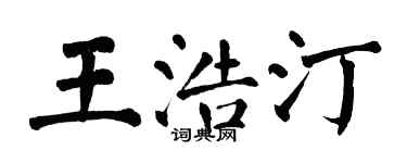 翁闓運王浩汀楷書個性簽名怎么寫