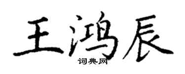 丁謙王鴻辰楷書個性簽名怎么寫