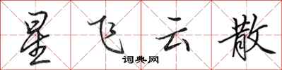 田英章星飛雲散行書怎么寫