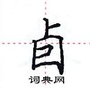 田英章寫的硬筆楷書卣