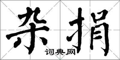 翁闓運雜捐楷書怎么寫